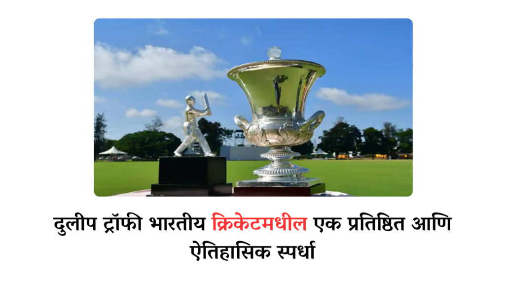 duleep trophy : दुलीप ट्रॉफी