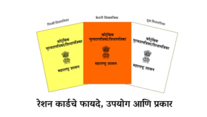 रेशन कार्डचे फायदे, उपयोग आणि प्रकार