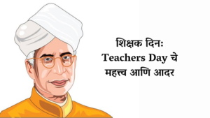 शिक्षक दिन: Teachers Day चे महत्त्व आणि आदर