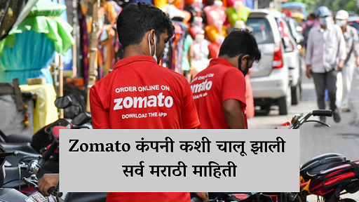 zomato delivery कंपनी कशी चालू झाली सर्व मराठी माहिती