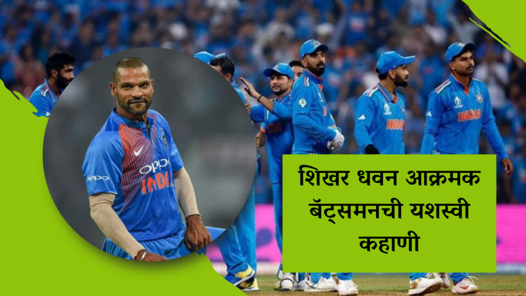 शिखर धवन (Shikhar Dhawan): भारतीय क्रिकेटमधील आक्रमक बॅट्समनची प्रेरणादायी कहाणी