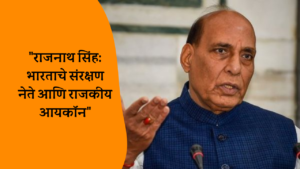 राजनाथ सिंह यांचा जीवनप्रवास, राजकीय कारकिर्दीतील महत्त्वाचे निर्णय, मुख्यमंत्रीपद, गृहमंत्री आणि संरक्षण मंत्री म्हणून त्यांची भूमिका याबद्दल सविस्तर वाचा.