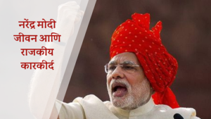 नरेंद्र मोदी