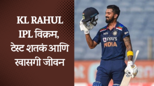 kl rahul information in marathi | के एल राहुल मराठी माहिती