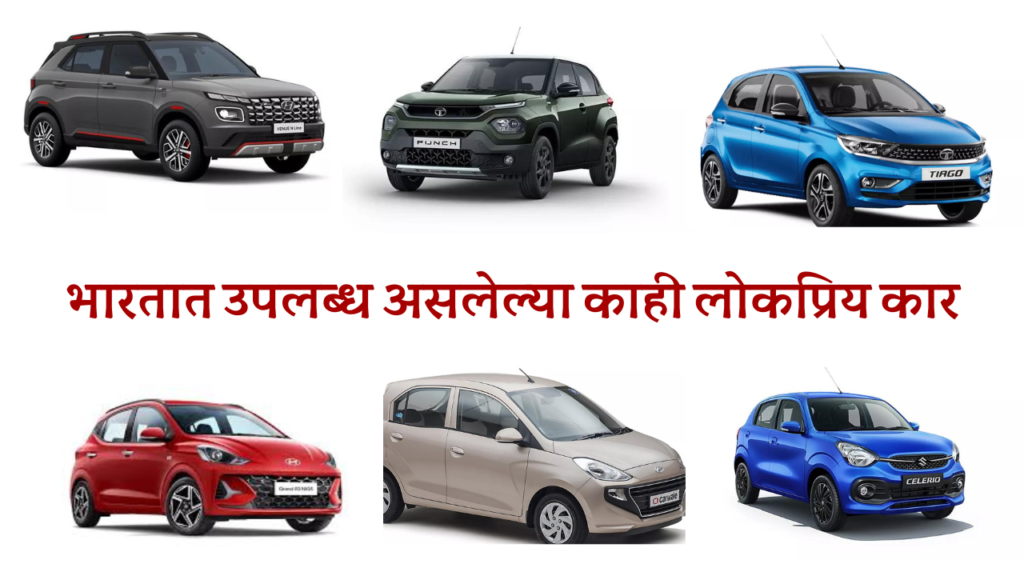 भारतात उपलब्ध असलेल्या काही लोकप्रिय कार