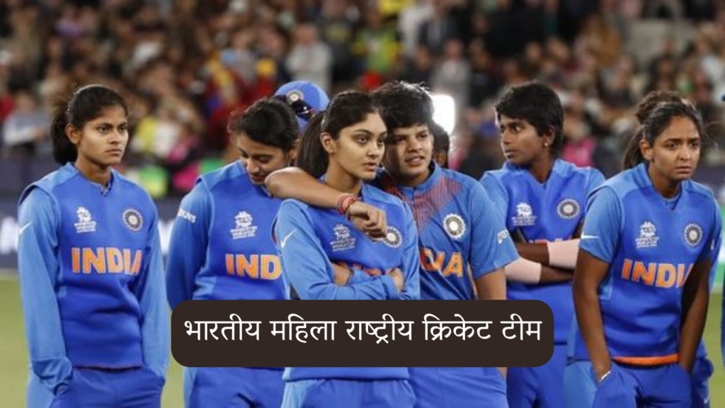 भारतीय महिला राष्ट्रीय क्रिकेट टीम