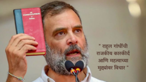 राहुल गांधी: भारतीय राजकारणातील नेतृत्व, विचारधारा