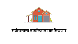 सर्वसामान्य नागरिकांना घर मिळणार