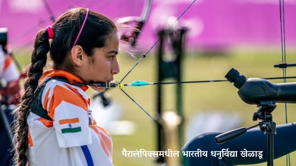 पैरालंपिक्समधील भारतीय धनुर्विद्या खेळाडू