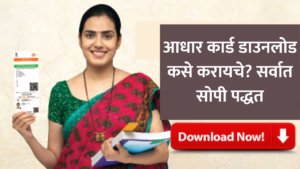 आधार कार्ड डाउनलोड कसे करायचे (Aadhar Card Download) - संपूर्ण मार्गदर्शक