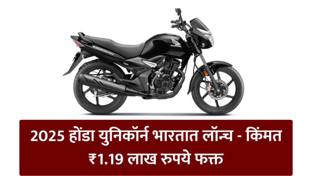 2025 होंडा युनिकॉर्न भारतात लॉन्च - किंमत ₹1.19 लाख रुपये फक्त
