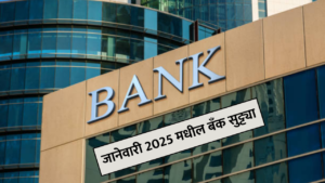 जानेवारी 2025 मधील बँक सुट्ट्या: आपल्या आर्थिक कामांसाठी नियोजन करा!