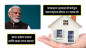 पंतप्रधान आवास योजनेतून महाराष्ट्रात होणार २० लाख घरे; काय असेल पात्रता आणि कसा लाभ घ्याल? 