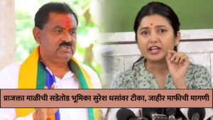प्राजक्ता माळीची सडेतोड भूमिका: सुरेश धसांवर टीका, जाहीर माफीची मागणी