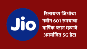 Reliance Jio Rs 601 plan : अमर्यादित 5G डेटा, फायदे आणि वैधता