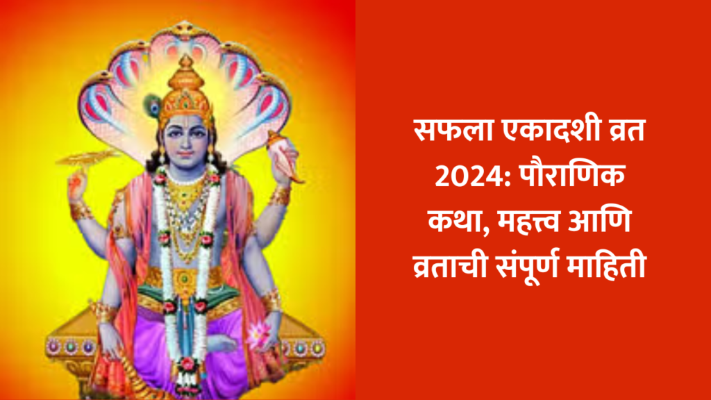 ekadashi december 2024 : सफला एकादशी व्रत; श्रीहरिची कृपा मिळवण्यासाठी या कथा वाचा