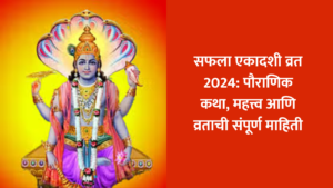 ekadashi december 2024 : सफला एकादशी व्रत; श्रीहरिची कृपा मिळवण्यासाठी या कथा वाचा