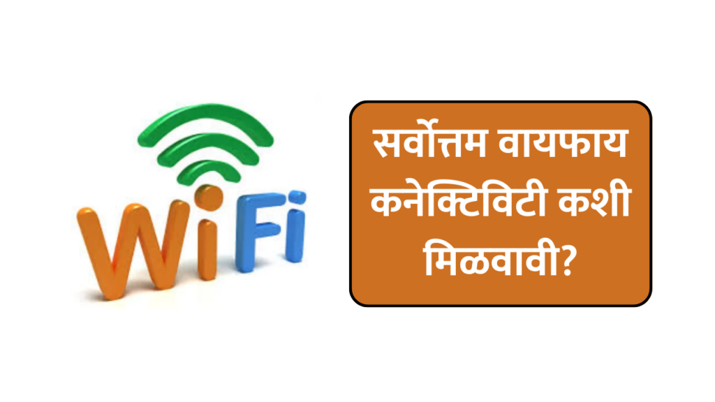 word fastest wifi speed : सर्वोत्तम वायफाय कनेक्टिविटी कशी मिळवावी?