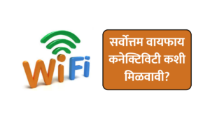 word fastest wifi speed : सर्वोत्तम वायफाय कनेक्टिविटी कशी मिळवावी?