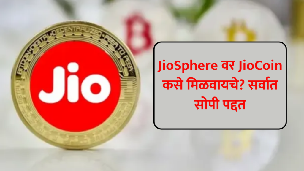 how to earn jio coin in jiosphere : JioSphere वर JioCoin कसे मिळवायचे?