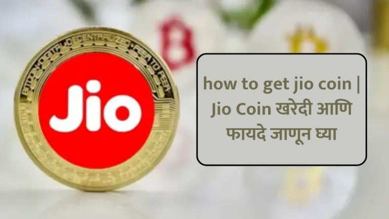how to get jio coin | Jio Coin खरेदी आणि फायदे जाणून घ्या
