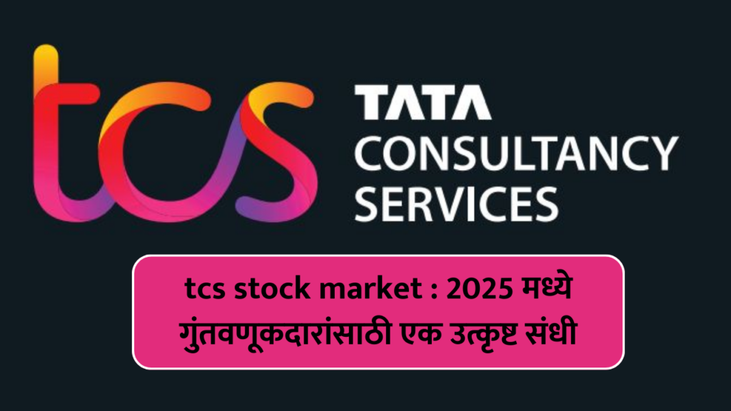 tcs stock market : 2025 मध्ये गुंतवणूकदारांसाठी एक उत्कृष्ट संधी