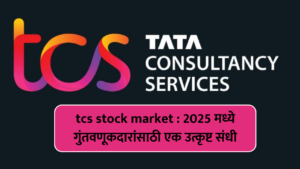 tcs stock market : 2025 मध्ये गुंतवणूकदारांसाठी एक उत्कृष्ट संधी