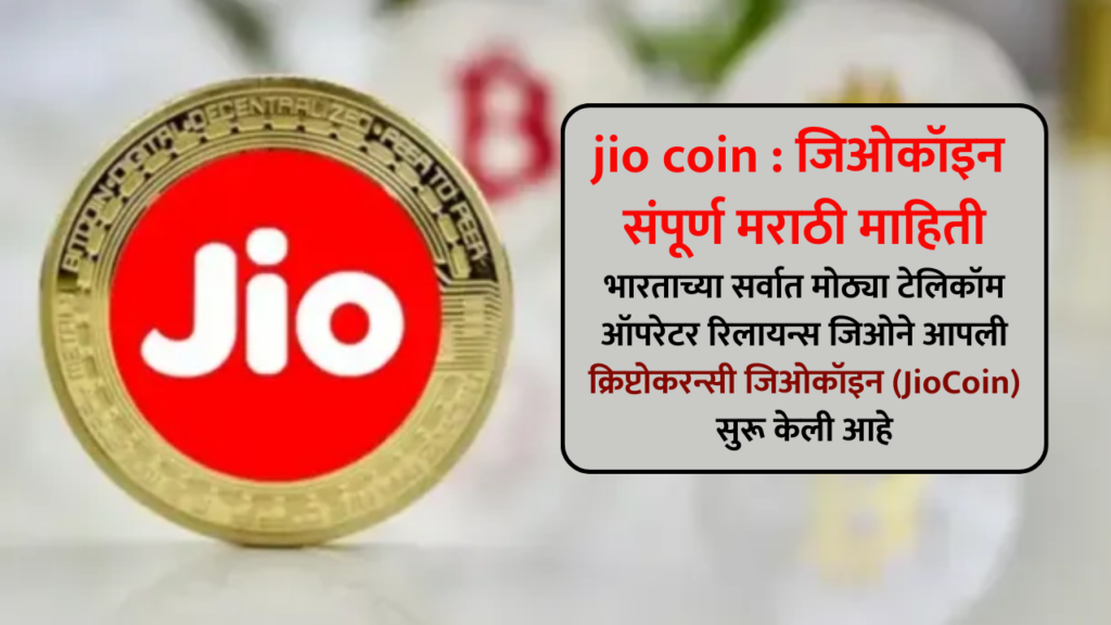 jio coin price in india : जिओकॉइन संपूर्ण मराठी माहिती