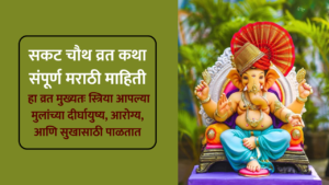 sakat chauth vrat katha : सकट चौथ व्रत कथा संपूर्ण मराठी माहिती