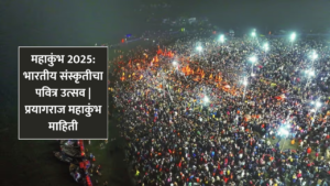 महाकुंभ 2025: भारतीय संस्कृतीचा पवित्र उत्सव | प्रयागराज महाकुंभ माहिती