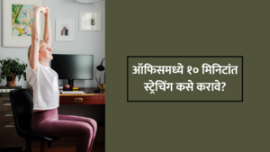ऑफिसमध्ये १० मिनिटांत स्ट्रेचिंग कसे करावे?