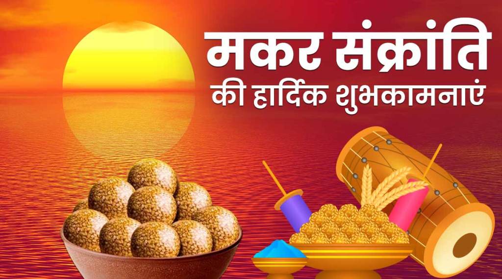 मकर संक्रांतीची माहिती | makar sankranti marathi information