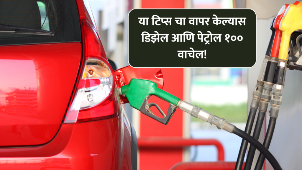 डिझेल आणि पेट्रोल कारसाठी इंधन वाचवण्याचे सर्वोत्तम टिप्स