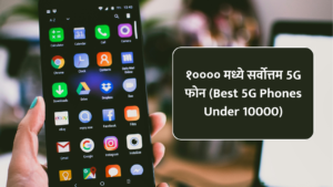 १०००० मध्ये सर्वोत्तम 5G फोन (Best 5G Phones Under 10000)