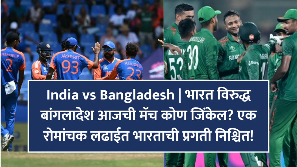 Live Match : India vs Bangladesh | भारत विरुद्ध बांगलादेश आजची मॅच कोण जिंकेल?