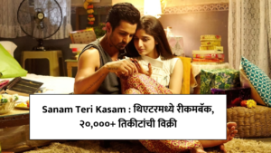 Sanam Teri Kasam : थिएटरमध्ये रीकमबॅक, २०,०००+ तिकीटांची विक्री
