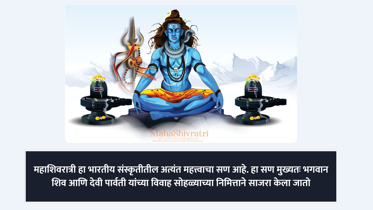 mahashivratri information in marathi : महाशिवरात्री का साजरा केला जातो?