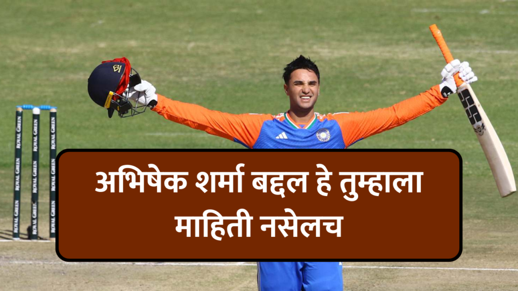 Abhishek Sharma Information in Marathi | अभिषेक शर्मा संपूर्ण मराठी माहिती