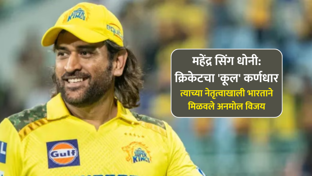 ms dhoni information in marathi। महेंद्र सिंग धोनी संपूर्ण मराठी माहिती