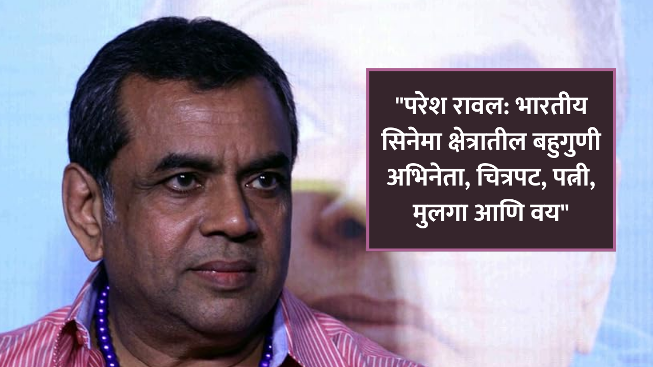 paresh rawal : परेश रावल, चित्रपट, फॅमिली मराठी माहिती