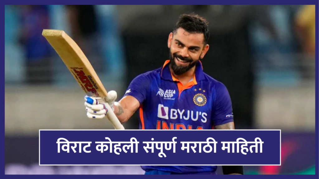 virat kohli information in marathi । विराट कोहली संपूर्ण मराठी माहिती