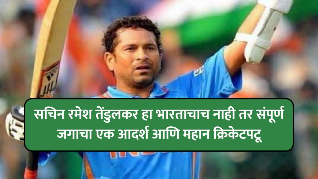 sachin tendulkar information in marathi | सचिन तेंडुलकर मराठी माहिती