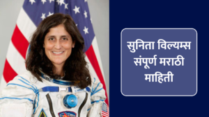 sunita williams information in marathi । सुनिता विल्यम्स संपूर्ण मराठी माहिती