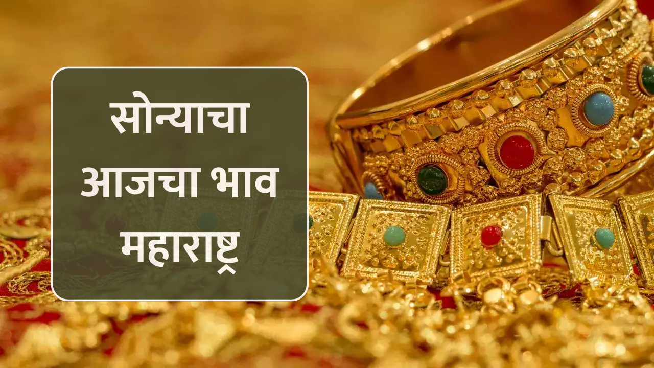 ajcha sonyache bhav | 22 आणि 24 कॅरेट सोन्याची किंमत महाराष्ट्र
