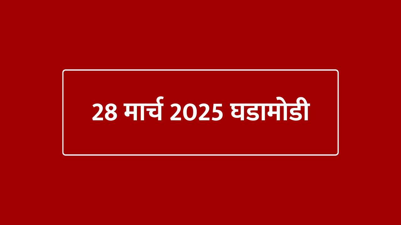 28 march 2025 | 28 मार्च 2025 घडामोडी