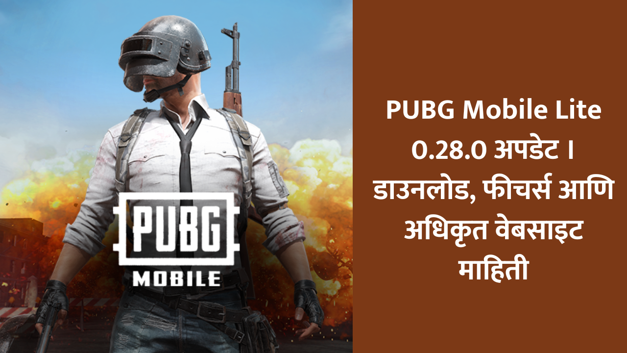 PUBG Mobile Lite 0.28.0 अपडेट । डाउनलोड, फीचर्स आणि अधिकृत वेबसाइट माहिती
