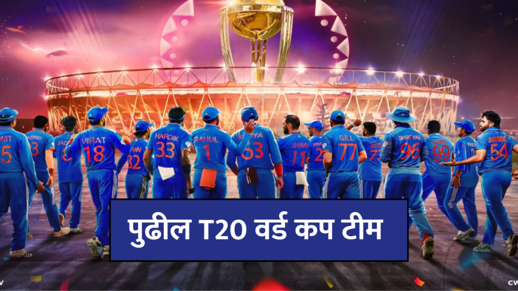 2026 T20 वर्ल्ड कप | भारताची टीम