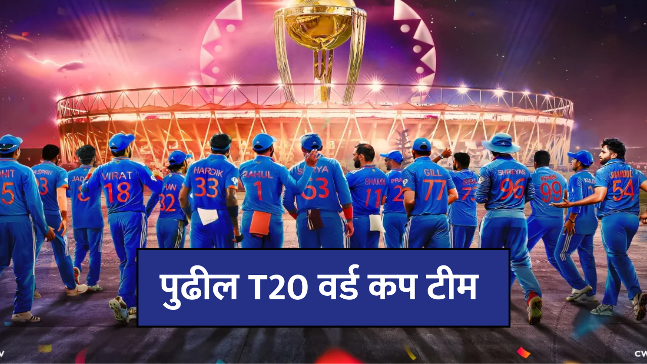 2026 T20 वर्ल्ड कप | भारताची टीम