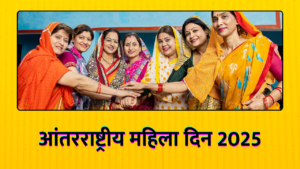 happy women's day in marathi | आंतरराष्ट्रीय महिला दिन 2025