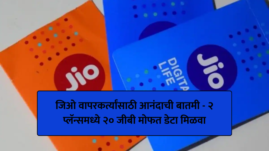 जिओ वापरकर्त्यांसाठी आनंदाची बातमी - २ प्लॅन्समध्ये २० जीबी मोफत डेटा मिळवा